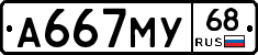 А667МУ68 - 