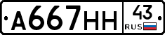 А667НН43 - 