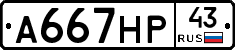 А667НР43 - 