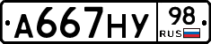 А667НУ98 - 