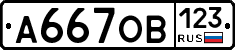 А667ОВ123 - 