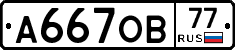 А667ОВ77 - 