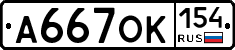 А667ОК154 - 