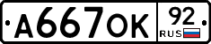 А667ОК92 - 