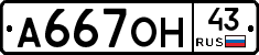 А667ОН43 - 