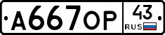 А667ОР43 - 