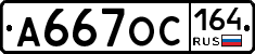 А667ОС164 - 