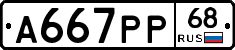 А667РР68 - 