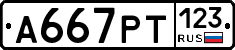 А667РТ123 - 