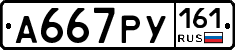 А667РУ161 - 