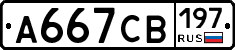 А667СВ197 - 