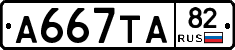 А667ТА82 - 
