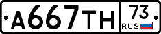 А667ТН73 - 