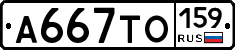 А667ТО159 - 
