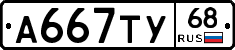 А667ТУ68 - 