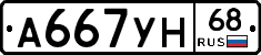 А667УН68 - 