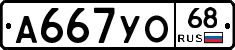 А667УО68 - 