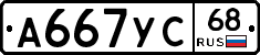 А667УС68 - 