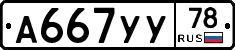 А667УУ78 - 