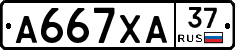 А667ХА37 - 