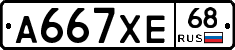 А667ХЕ68 - 
