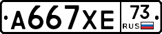 А667ХЕ73 - 