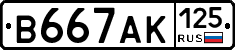 В667АК125 - 