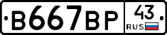 В667ВР43 - 