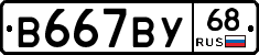 В667ВУ68 - 