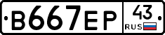 В667ЕР43 - 