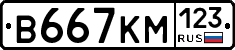 В667КМ123 - 