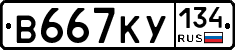 В667КУ134 - 