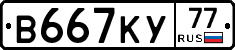 В667КУ77 - 