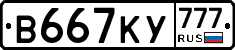 В667КУ777 - 