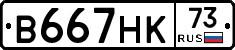 В667НК73 - 