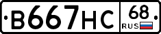 В667НС68 - 