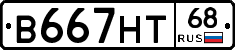 В667НТ68 - 