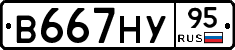 В667НУ95 - 
