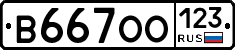 В667ОО123 - 