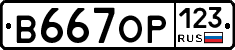 В667ОР123 - 