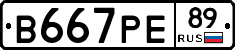 В667РЕ89 - 