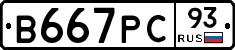 В667РС93 - 
