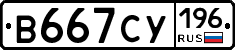 В667СУ196 - 