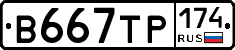 В667ТР174 - 