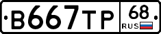 В667ТР68 - 