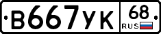 В667УК68 - 