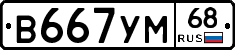В667УМ68 - 