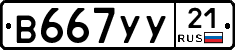 В667УУ21 - 