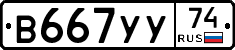 В667УУ74 - 