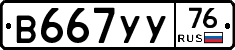 В667УУ76 - 